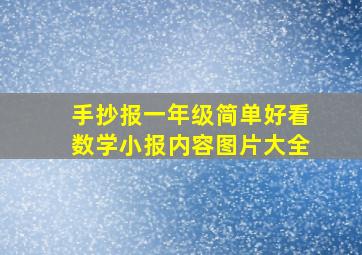 手抄报一年级简单好看数学小报内容图片大全