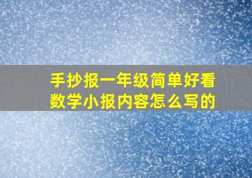 手抄报一年级简单好看数学小报内容怎么写的