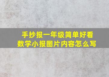 手抄报一年级简单好看数学小报图片内容怎么写