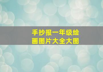 手抄报一年级绘画图片大全大图