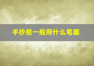 手抄报一般用什么笔画