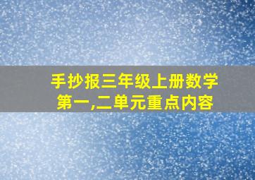 手抄报三年级上册数学第一,二单元重点内容