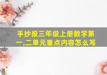 手抄报三年级上册数学第一,二单元重点内容怎么写