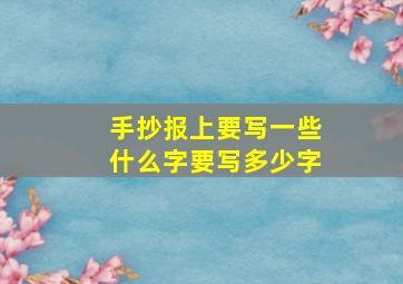 手抄报上要写一些什么字要写多少字