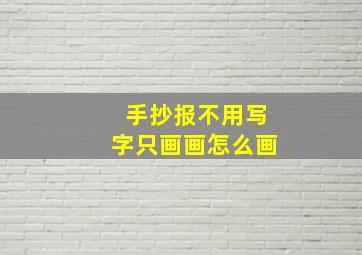 手抄报不用写字只画画怎么画