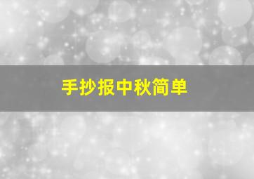 手抄报中秋简单