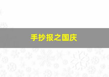 手抄报之国庆