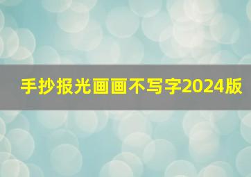 手抄报光画画不写字2024版