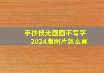 手抄报光画画不写字2024版图片怎么画