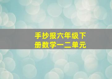 手抄报六年级下册数学一二单元