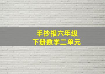 手抄报六年级下册数学二单元