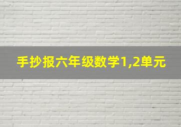 手抄报六年级数学1,2单元