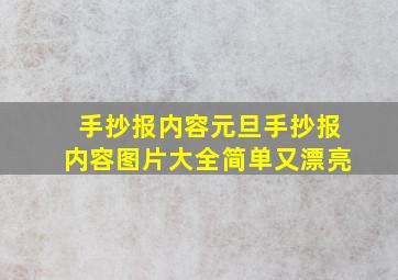 手抄报内容元旦手抄报内容图片大全简单又漂亮