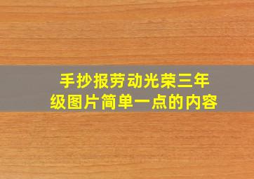 手抄报劳动光荣三年级图片简单一点的内容