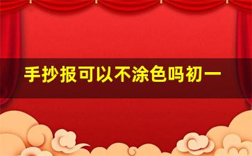 手抄报可以不涂色吗初一