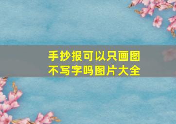 手抄报可以只画图不写字吗图片大全