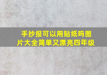 手抄报可以用贴纸吗图片大全简单又漂亮四年级