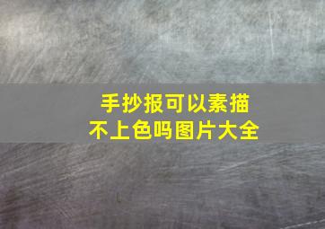 手抄报可以素描不上色吗图片大全