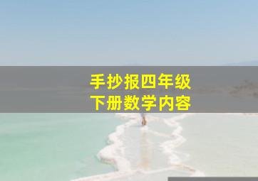 手抄报四年级下册数学内容