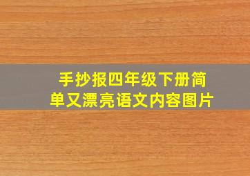 手抄报四年级下册简单又漂亮语文内容图片