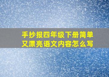 手抄报四年级下册简单又漂亮语文内容怎么写