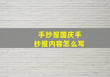 手抄报国庆手抄报内容怎么写