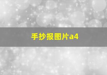 手抄报图片a4