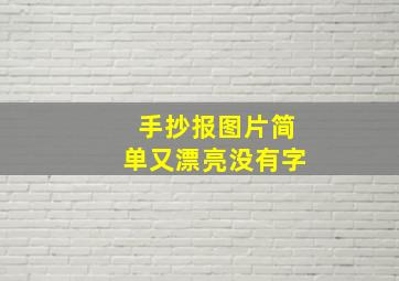 手抄报图片简单又漂亮没有字