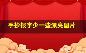 手抄报字少一些漂亮图片