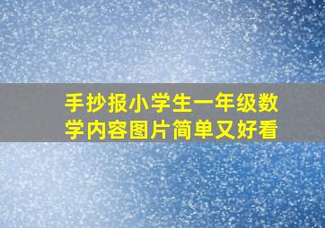 手抄报小学生一年级数学内容图片简单又好看