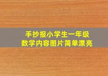 手抄报小学生一年级数学内容图片简单漂亮