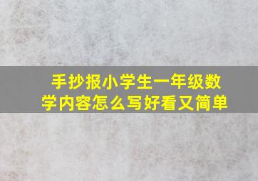 手抄报小学生一年级数学内容怎么写好看又简单