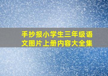 手抄报小学生三年级语文图片上册内容大全集