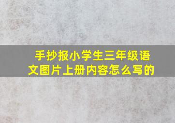 手抄报小学生三年级语文图片上册内容怎么写的