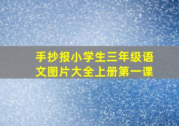 手抄报小学生三年级语文图片大全上册第一课