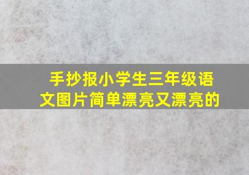 手抄报小学生三年级语文图片简单漂亮又漂亮的