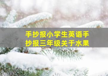 手抄报小学生英语手抄报三年级关于水果