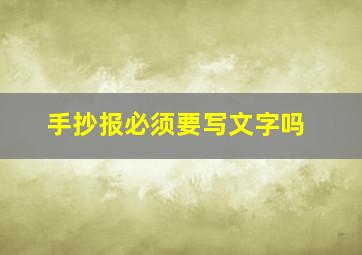 手抄报必须要写文字吗