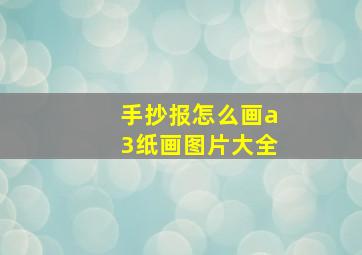 手抄报怎么画a3纸画图片大全