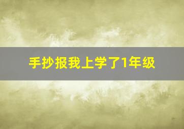 手抄报我上学了1年级