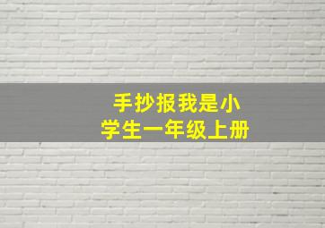 手抄报我是小学生一年级上册