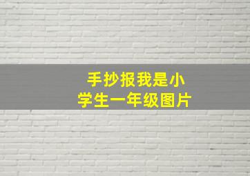 手抄报我是小学生一年级图片