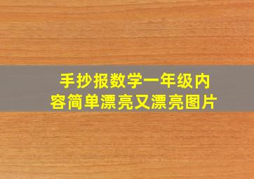 手抄报数学一年级内容简单漂亮又漂亮图片