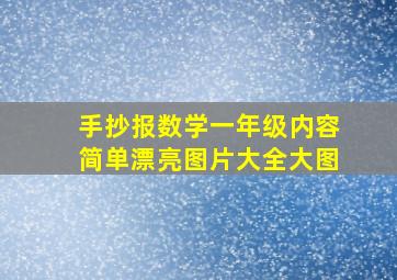 手抄报数学一年级内容简单漂亮图片大全大图