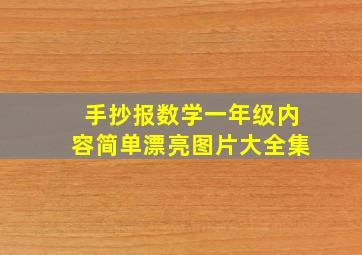 手抄报数学一年级内容简单漂亮图片大全集