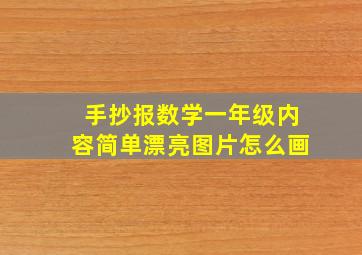 手抄报数学一年级内容简单漂亮图片怎么画