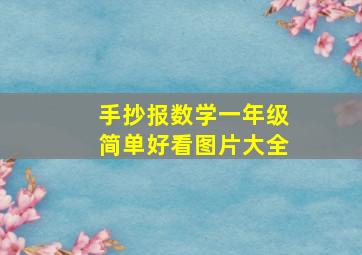 手抄报数学一年级简单好看图片大全