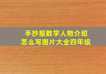 手抄报数学人物介绍怎么写图片大全四年级