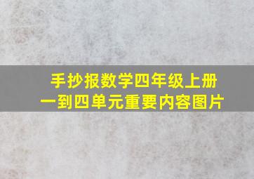 手抄报数学四年级上册一到四单元重要内容图片