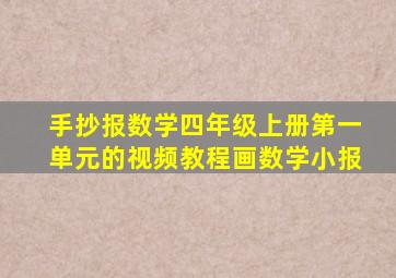 手抄报数学四年级上册第一单元的视频教程画数学小报